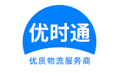 通道侗族自治县到香港物流公司,通道侗族自治县到澳门物流专线,通道侗族自治县物流到台湾